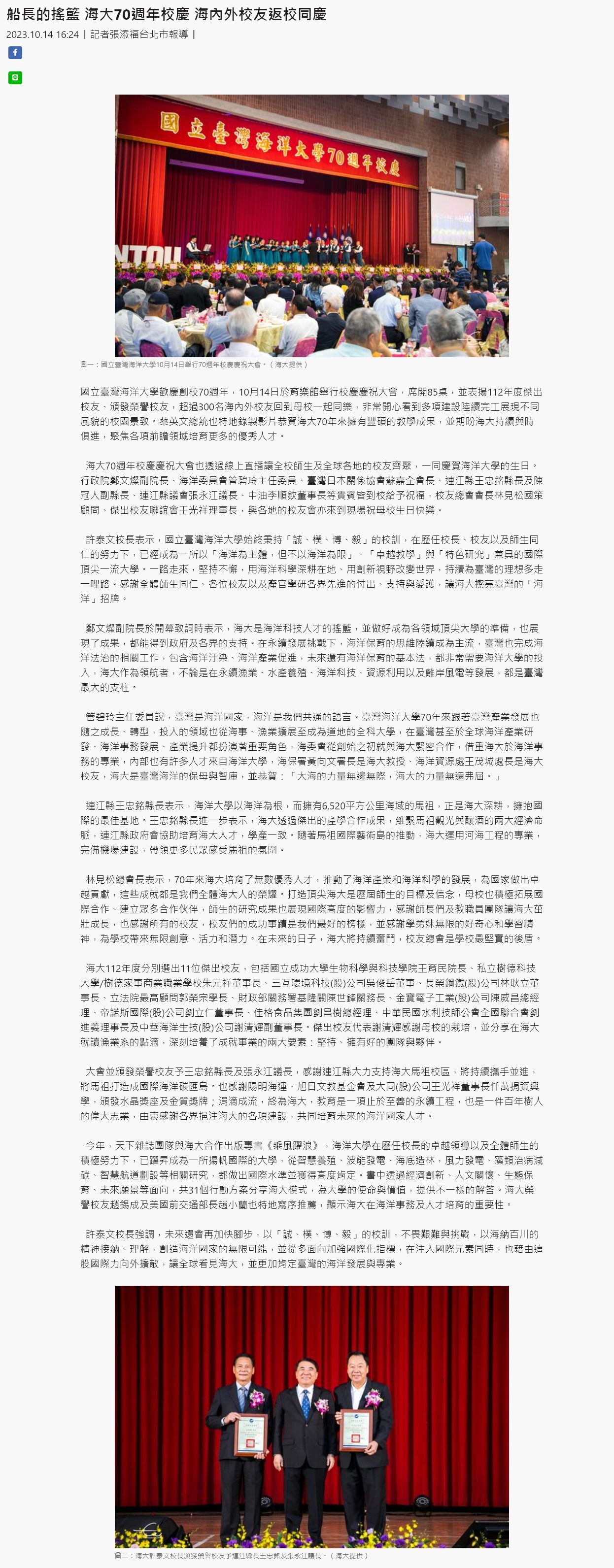 船長的搖籃 海大70週年校慶 海內外校友返校同慶