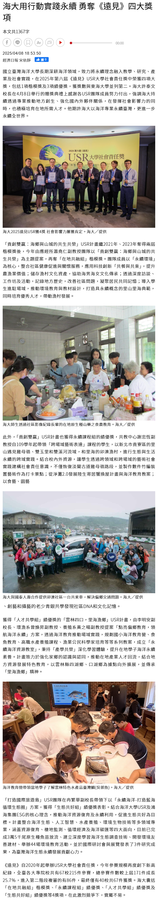 FireShot Capture 178 - 海大用行動實踐永續 勇奪《遠見》四大獎項 - 產學研訓 - 商情 - 經濟日報 - [money.udn.com].png