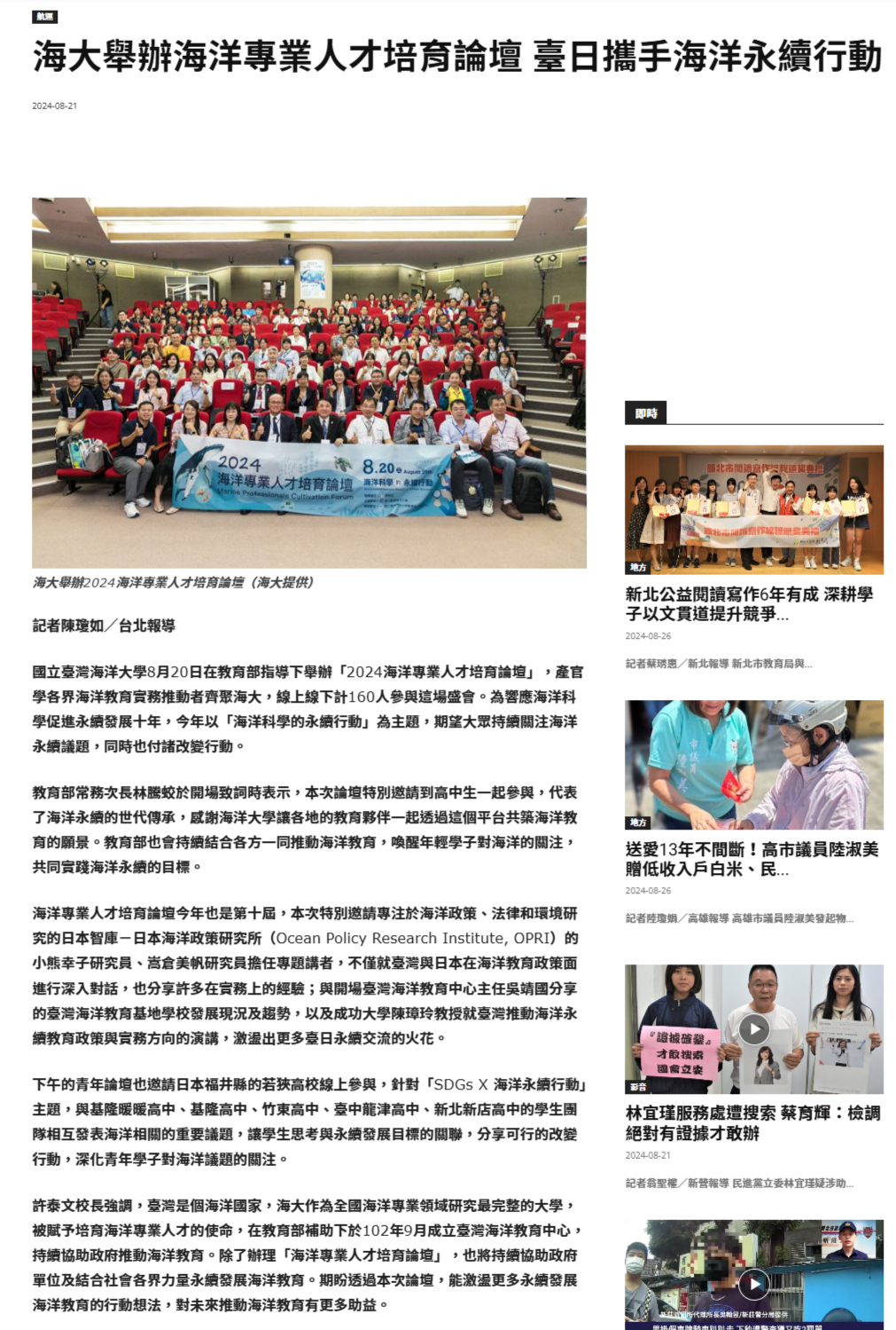 FireShot Webpage Screenshot #057 - '海大舉辦海洋專業人才培育論壇 臺日攜手海洋永續行動 - 中華日報-中華新聞雲' - www.cdns.com.tw