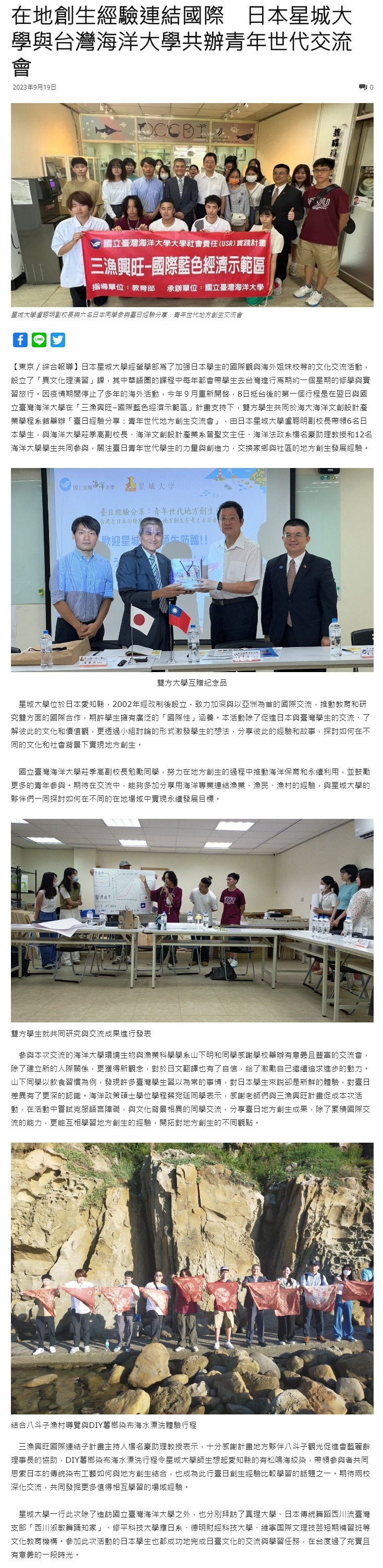 在地創生經驗連結國際　日本星城大學與台灣海洋大學共辦青年世代交流會
