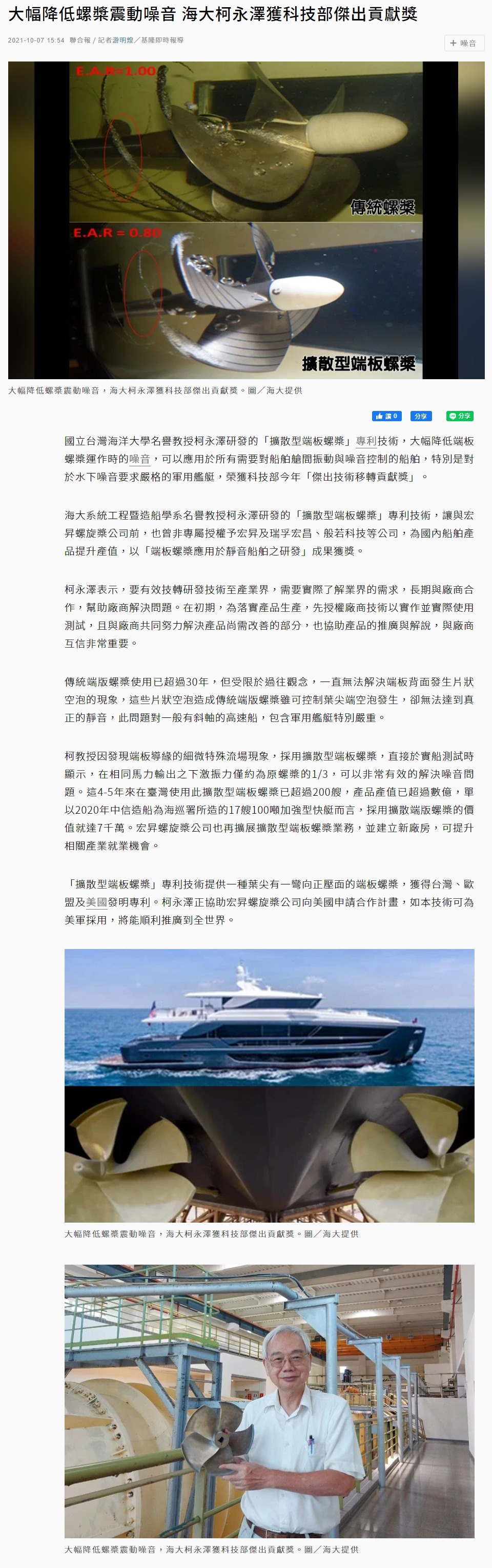大幅降低螺槳震動噪音 海大柯永澤獲科技部傑出貢獻獎 