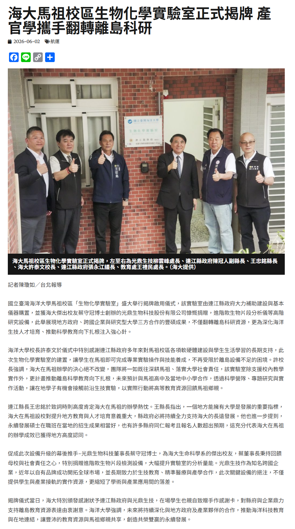 FireShot Capture 331 - 海大馬祖校區生物化學實驗室正式揭牌 產官學攜手翻轉離島科研 - 中華日報-中華新聞雲 - [www.cdns.com.tw].png
