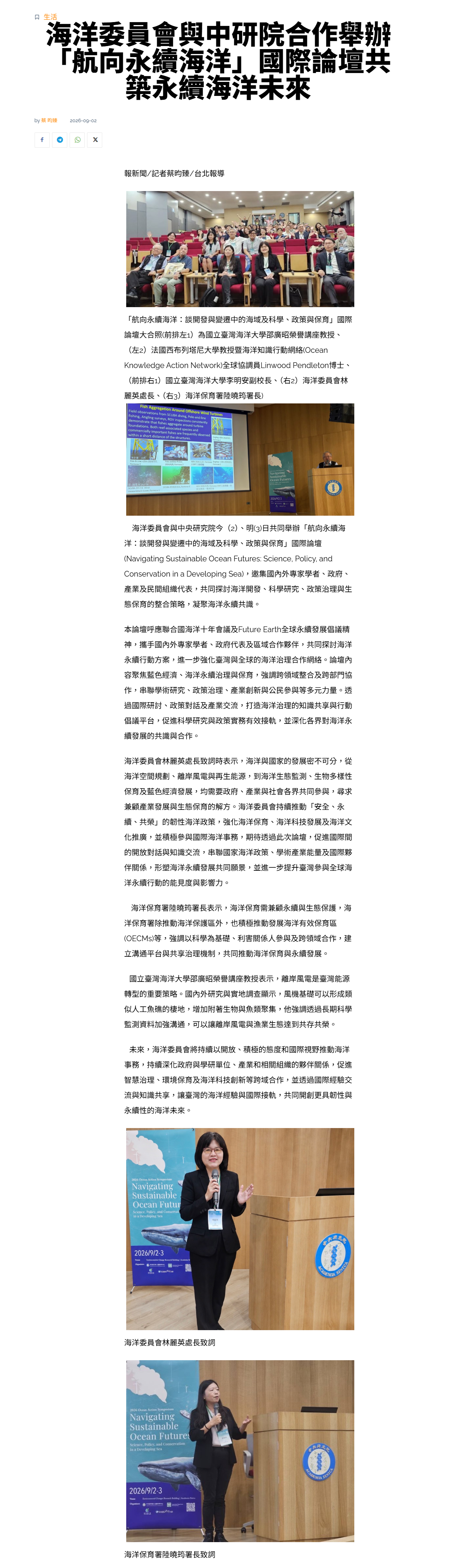FireShot Capture 488 - 海洋委員會與中研院合作舉辦「航向永續海洋」國際論壇共築永續海洋未來 - 報新聞 Mega News_ - [www.contentplatform.info].png