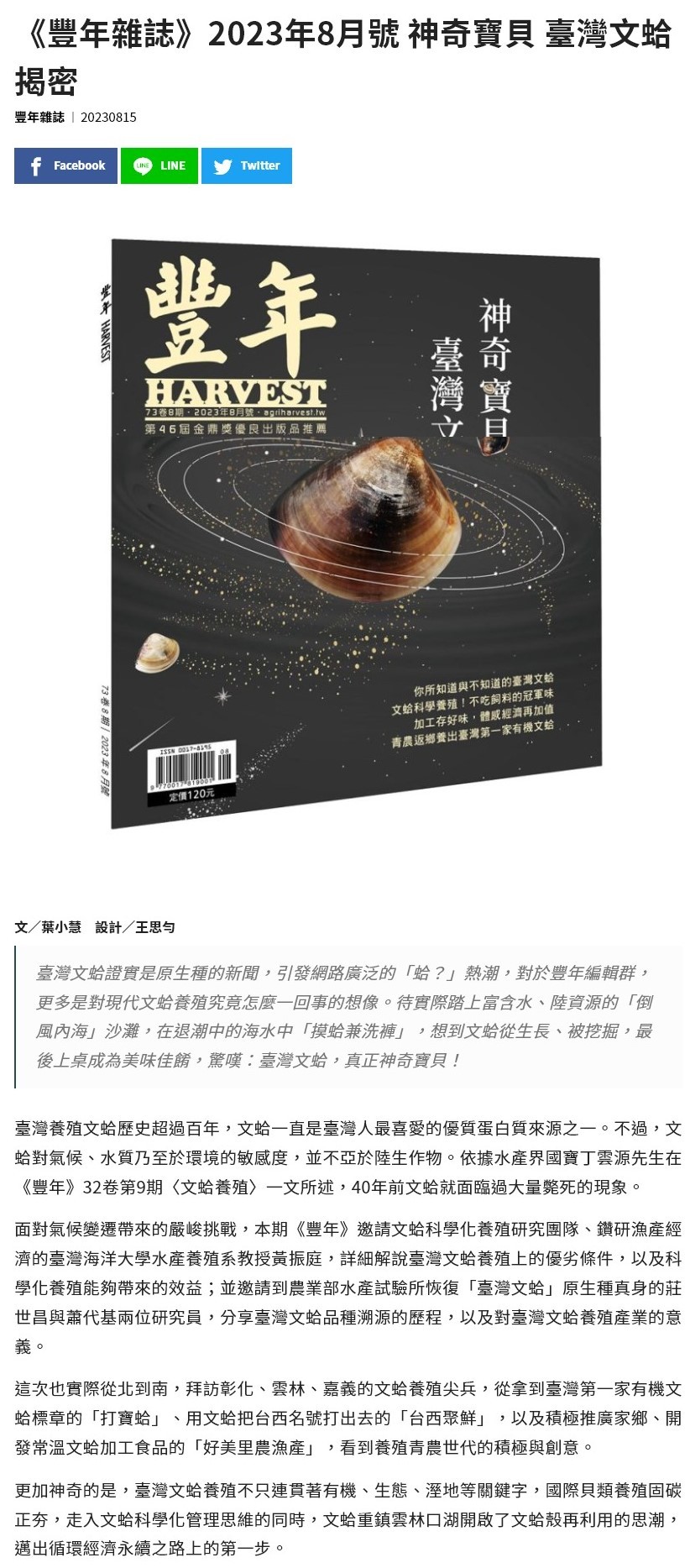 《豐年雜誌》2023年8月號 神奇寶貝 臺灣文蛤揭密