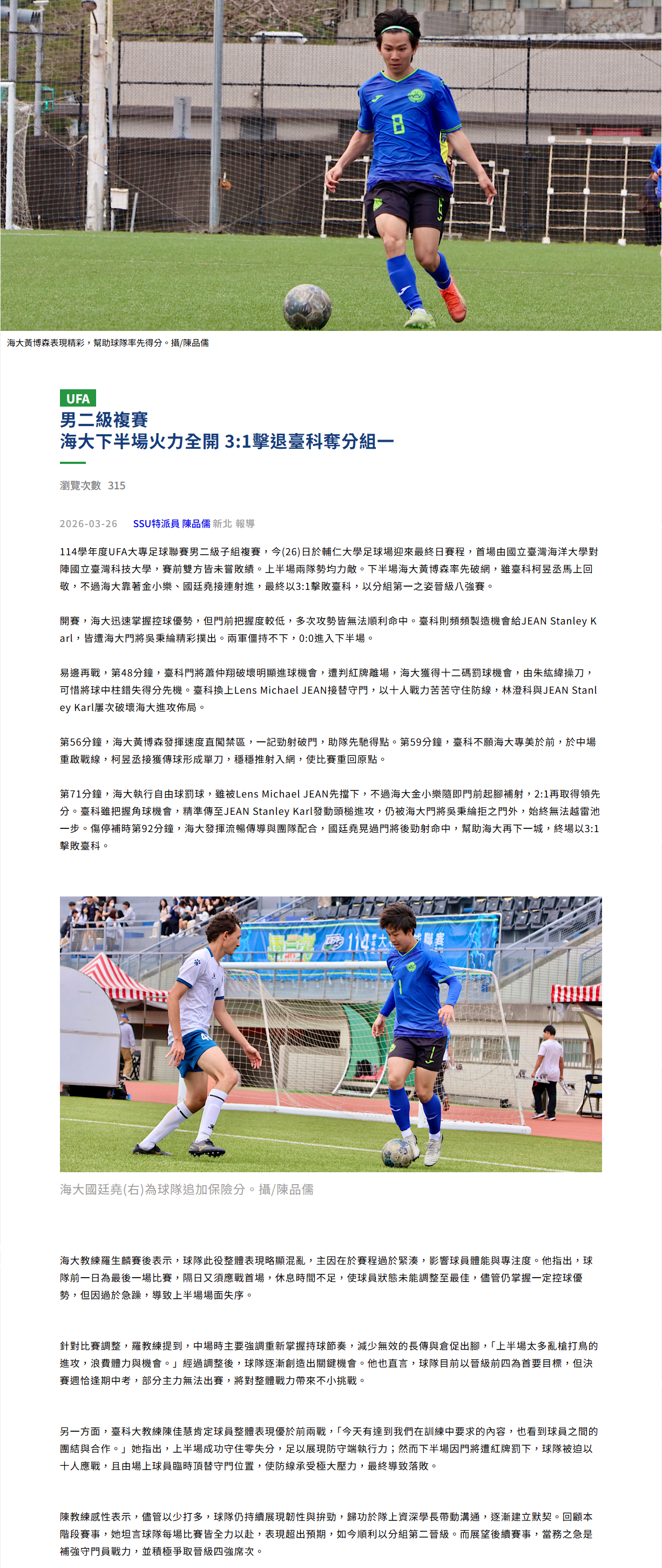 男二級複賽 海大下半場火力全開 3:1擊退臺科奪分組一