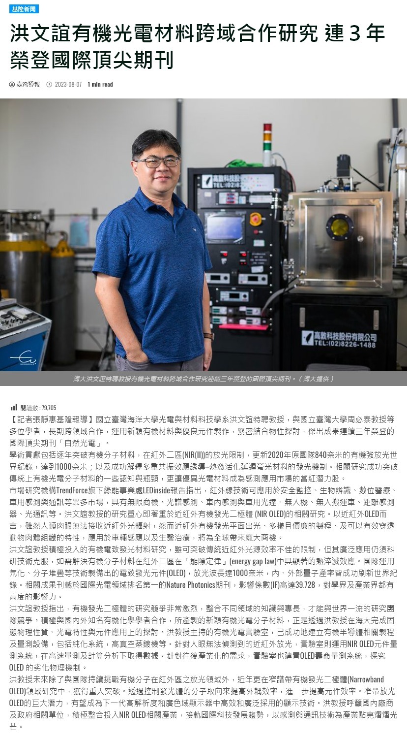 有機光電材料研究破世界紀錄 海大洪文誼特聘教授多校跨域團隊成果連續三年榮登國際頂尖期刊Nature Photonics