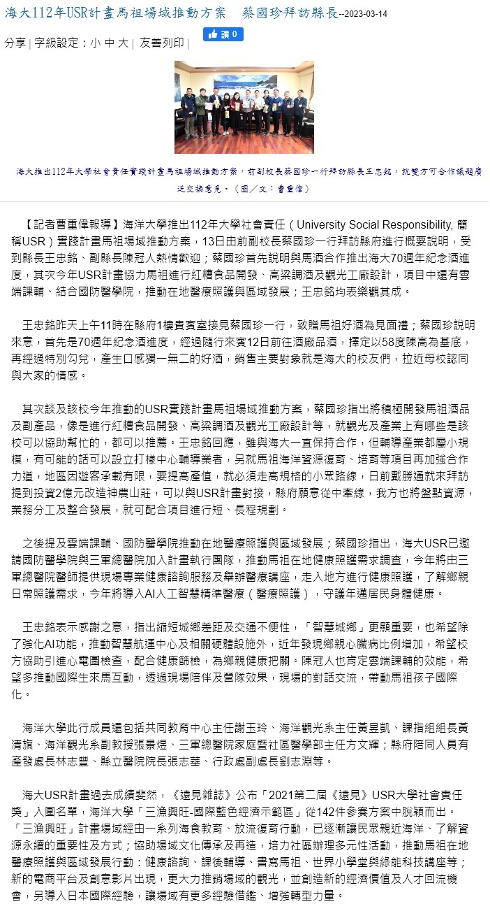 海大112年USR計畫馬祖場域推動方案　蔡國珍拜訪縣長