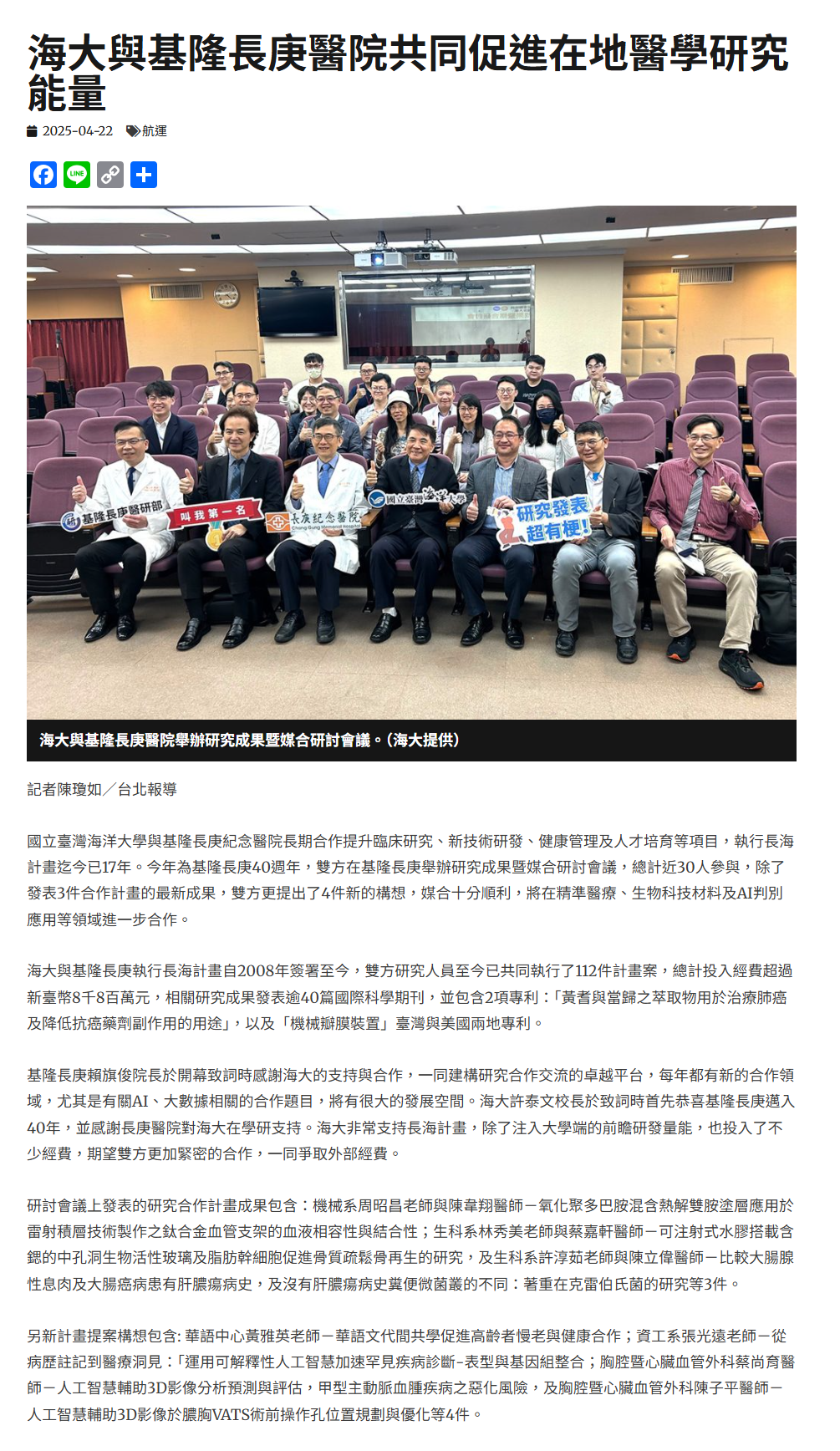 FireShot Capture 196 - 海大與基隆長庚醫院共同促進在地醫學研究能量 - 中華日報-中華新聞雲 - [www.cdns.com.tw].png