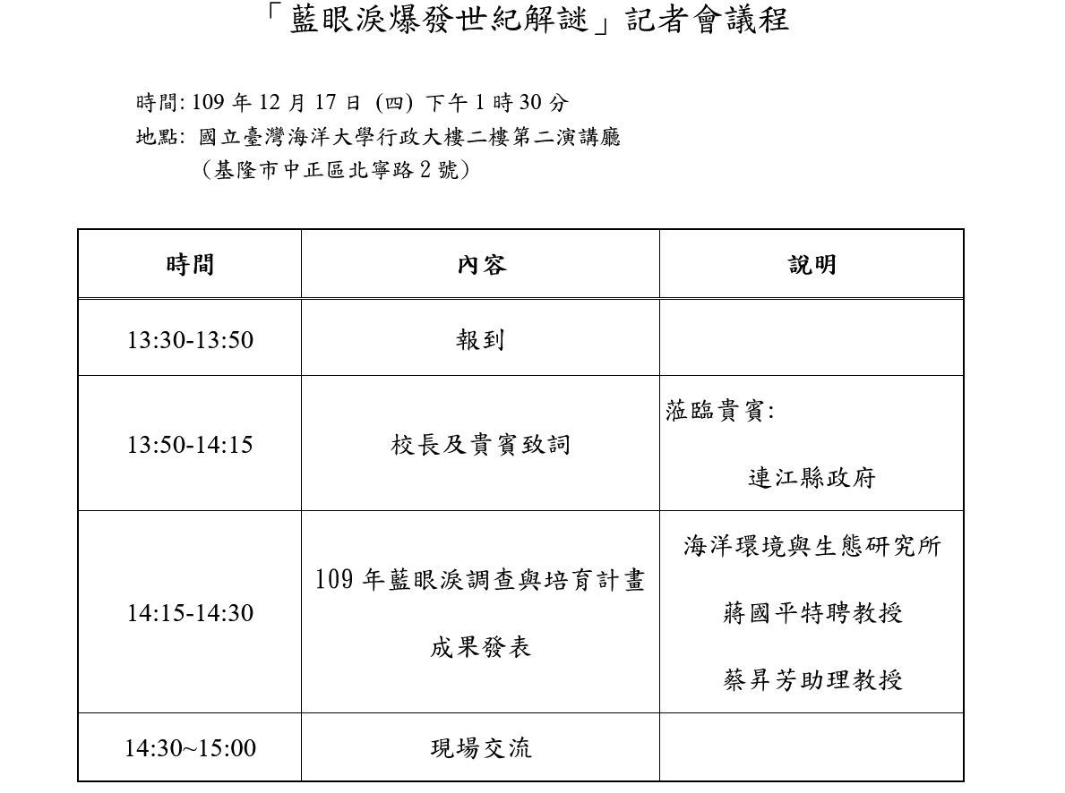 藍眼淚爆發世紀解謎記者會議程
