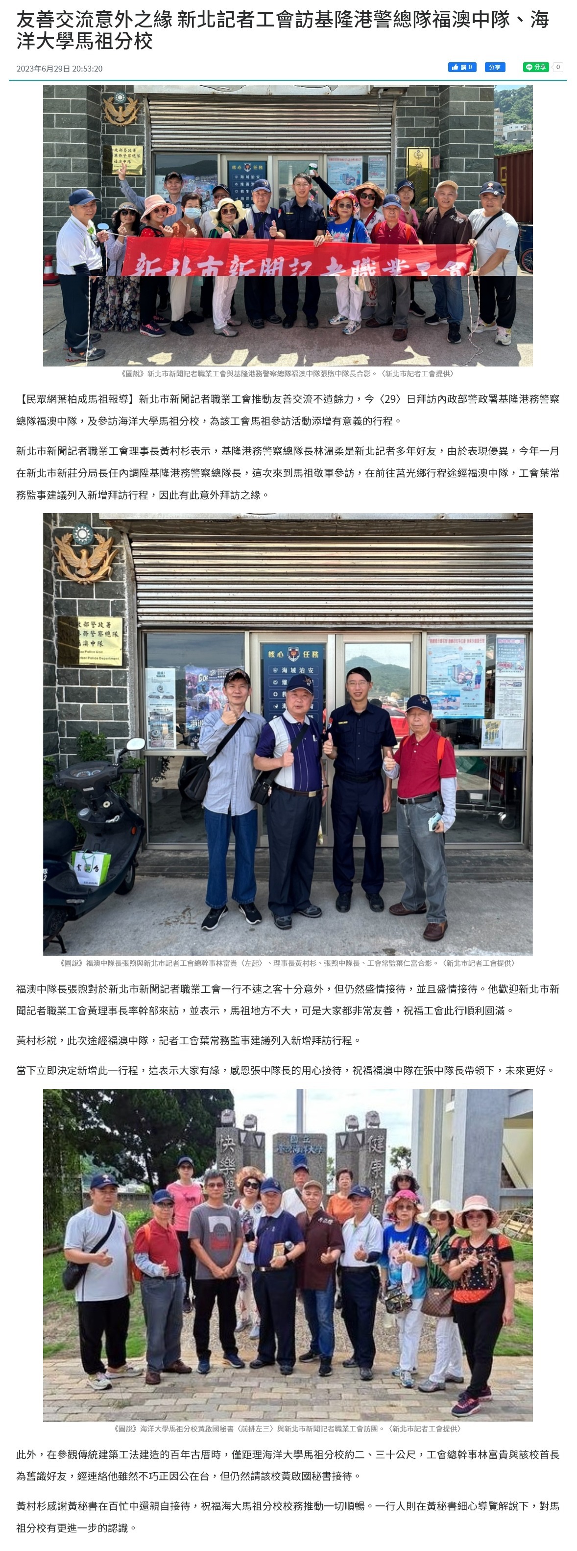 友善交流意外之緣 新北記者工會訪基隆港警總隊福澳中隊、海洋大學馬祖分校