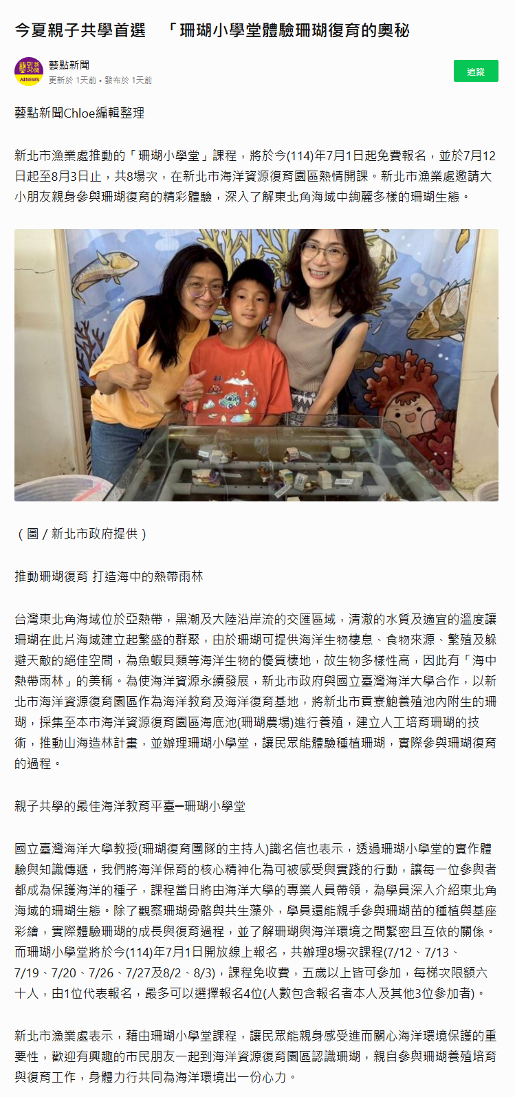 FireShot Webpage Screenshot #019 - '今夏親子共學首選　「珊瑚小學堂體驗珊瑚復育的奧秘 - 藝點新聞 - LINE TODAY' - today.line.me