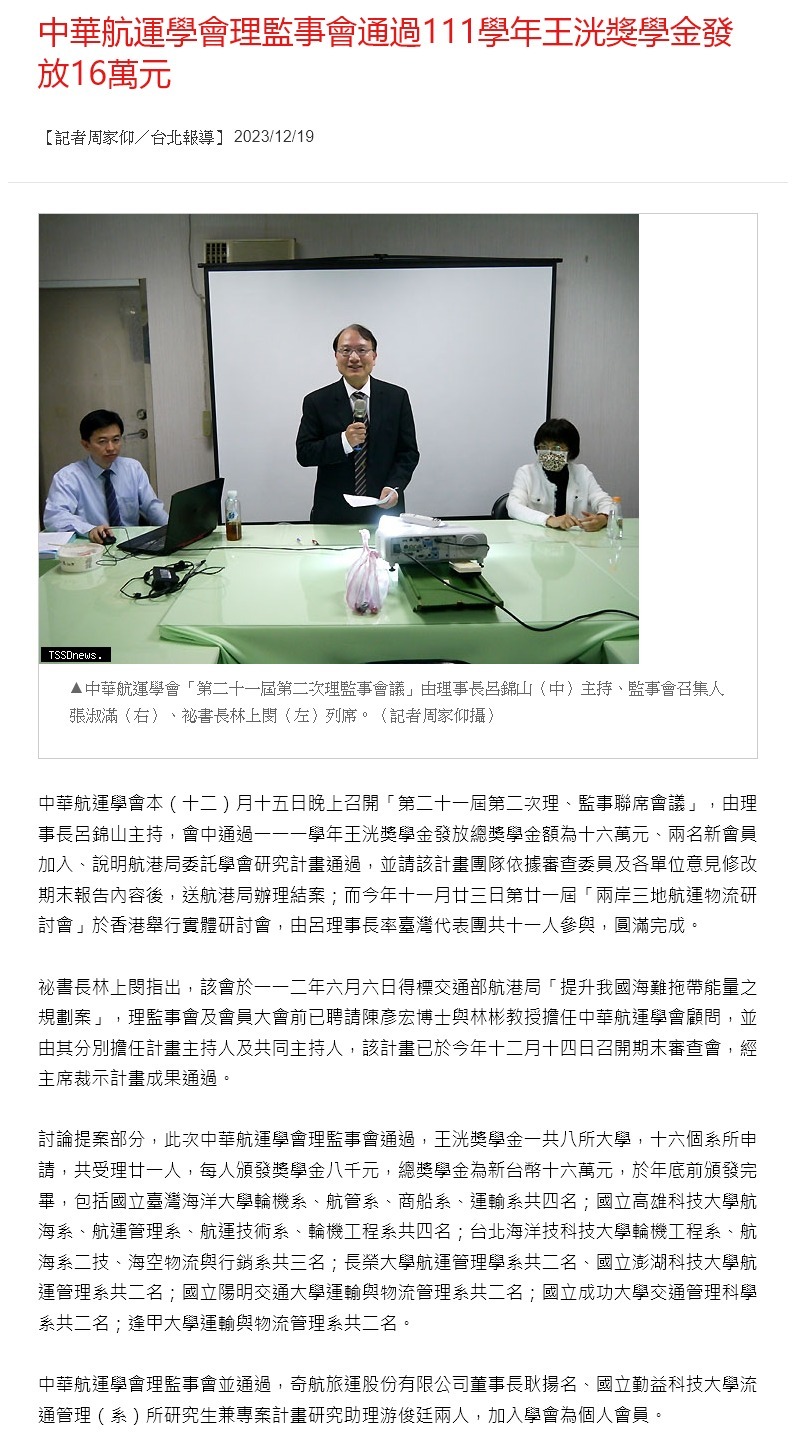 中華航運學會理監事會通過111學年王洸獎學金發放16萬元