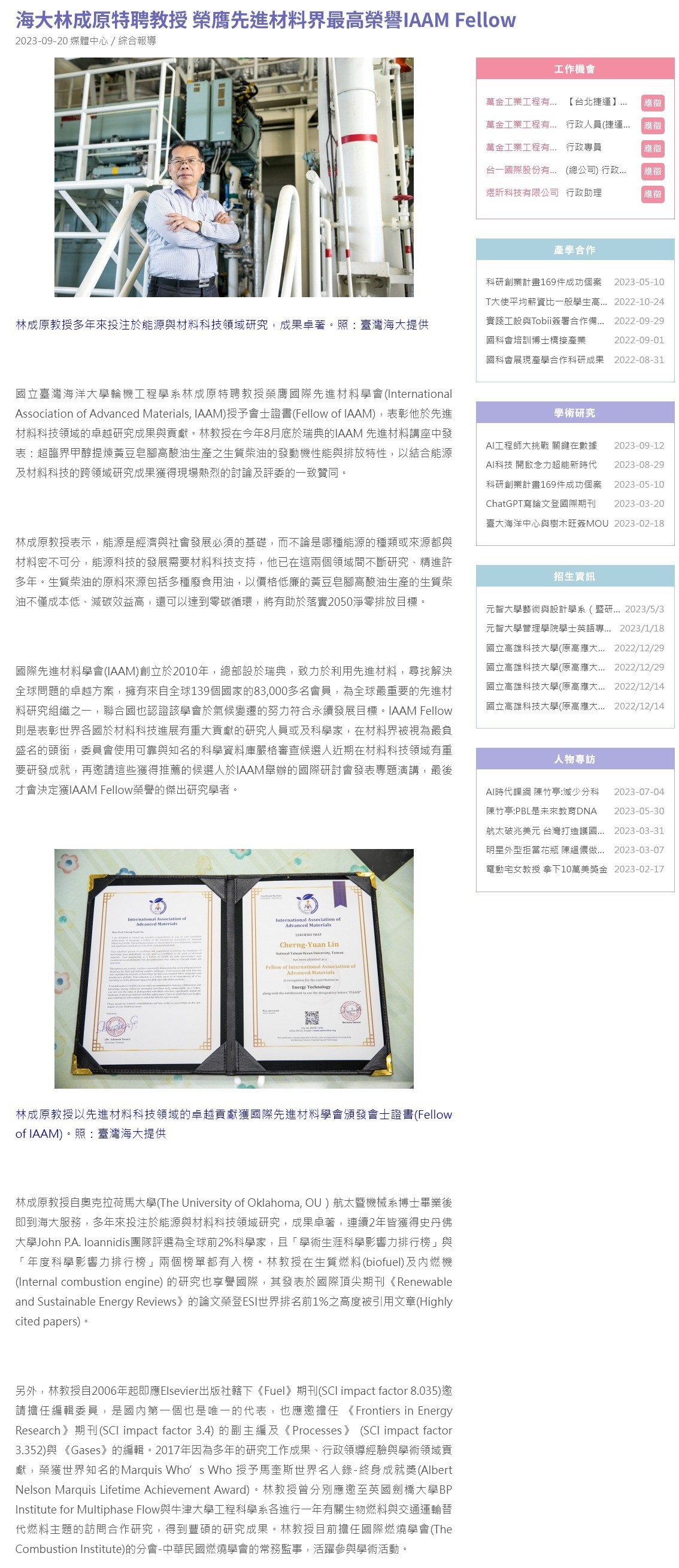 海大林成原特聘教授 榮膺先進材料界最高榮譽IAAM Fellow