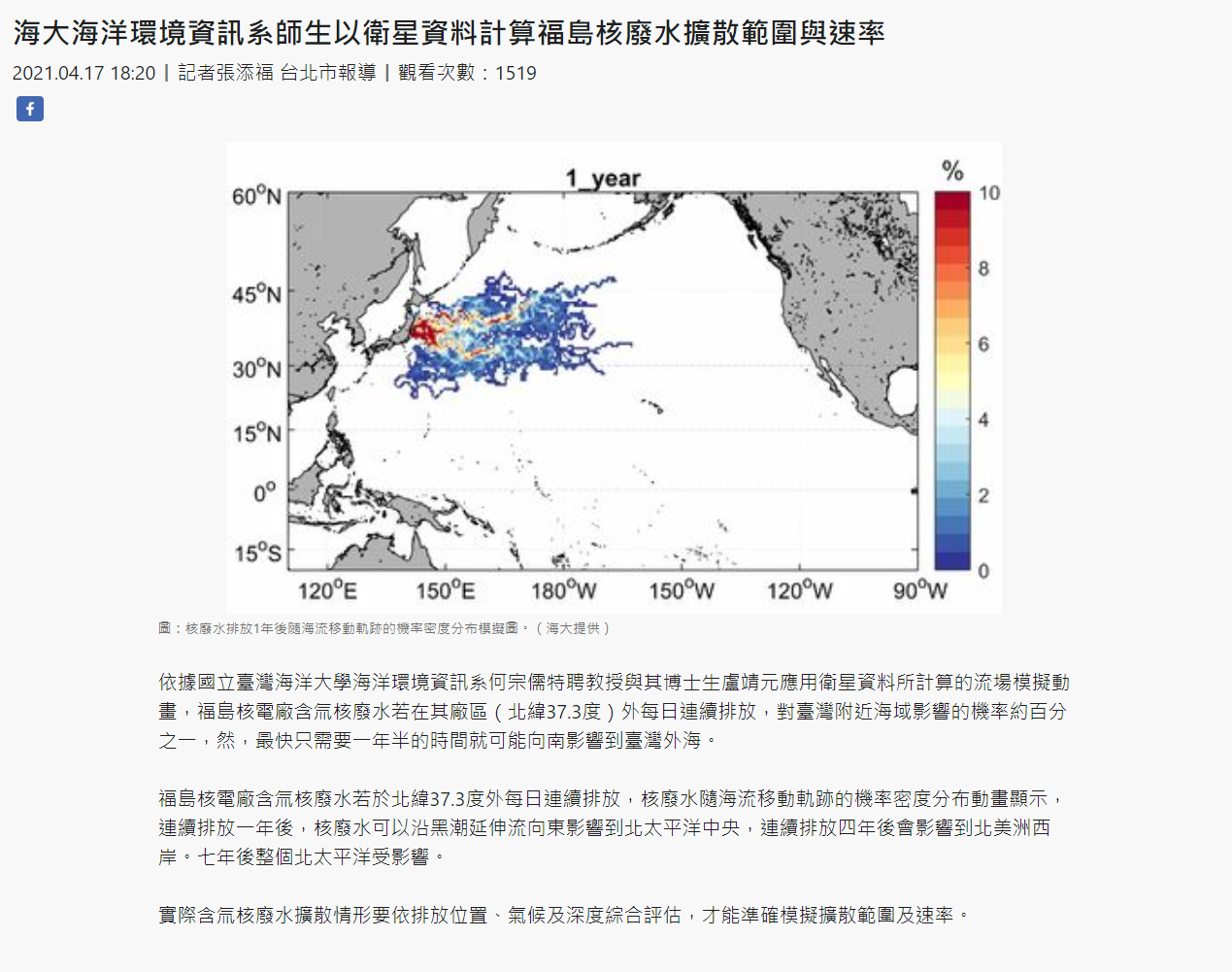 台灣時報-何宗儒教授模擬核廢水排放
