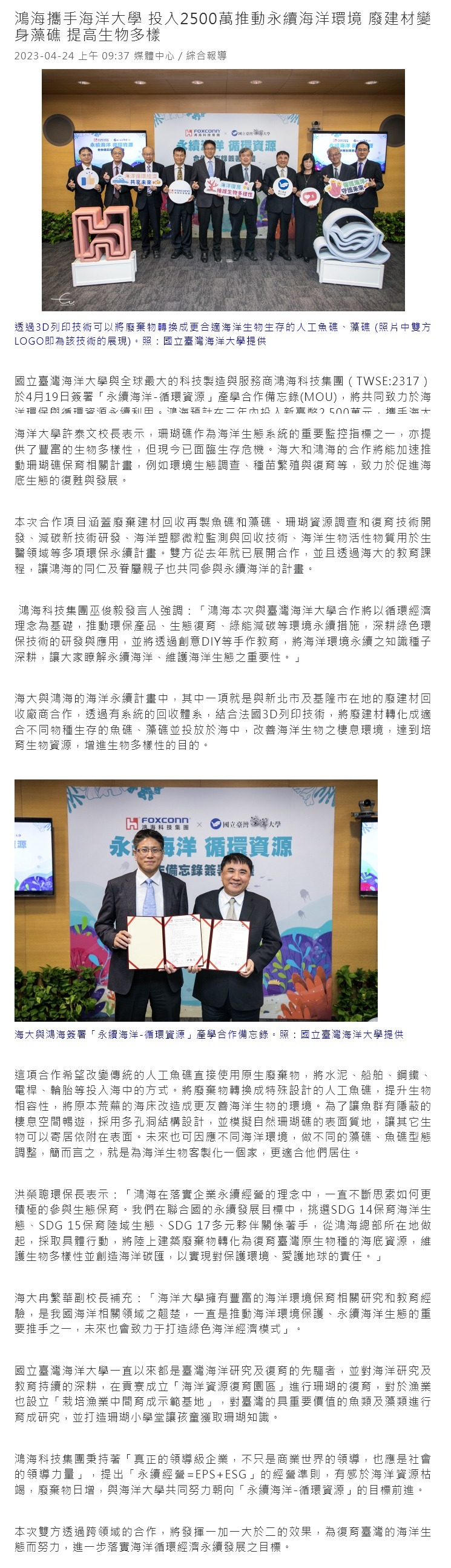 鴻海攜手海洋大學 投入2500萬推動永續海洋環境 廢建材變身藻礁 提高生物多樣