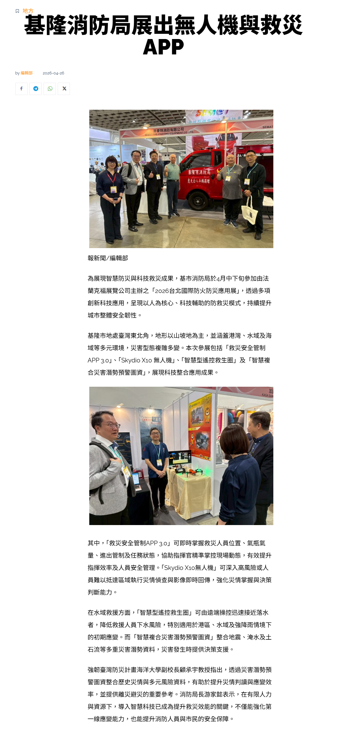 基隆消防局展出無人機與救災APP