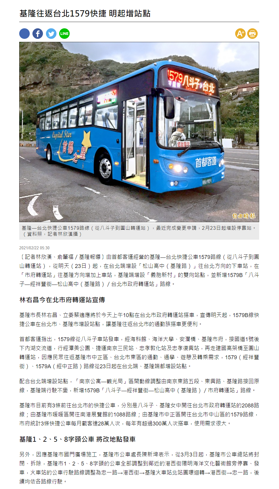 自由時報-1579增加上下客站2