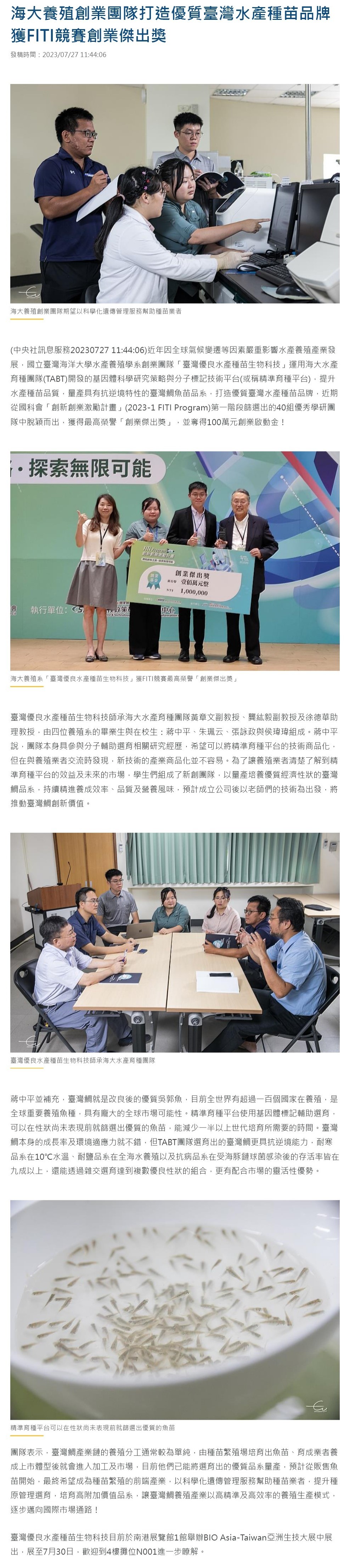 海大養殖創業團隊打造優質臺灣水產種苗品牌 獲FITI競賽創業傑出獎