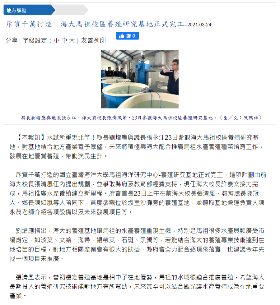 馬祖日報-馬祖養殖研究基地