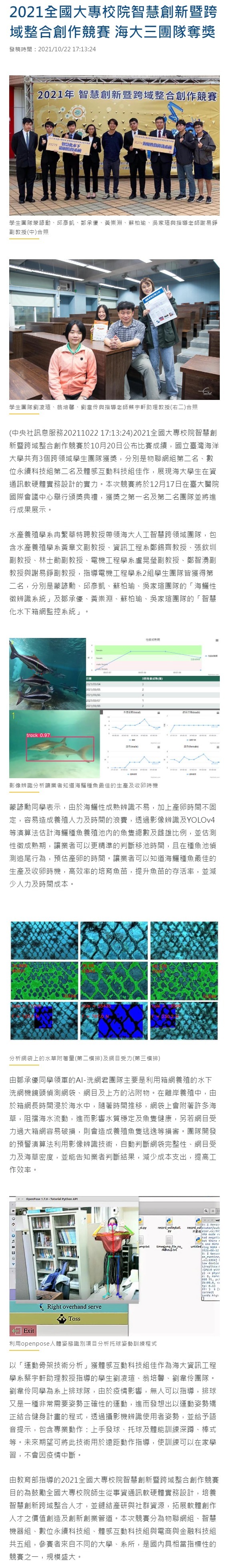 2021全國大專校院智慧創新暨跨域整合創作競賽 海大三團隊奪獎
