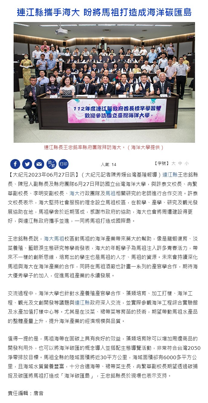 連江縣攜手海大 盼將馬祖打造成海洋碳匯島
