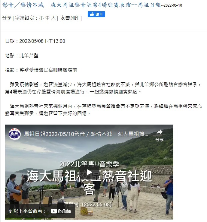 熱情不減　海大馬祖熱音社第4場迎賓表演--馬祖日報