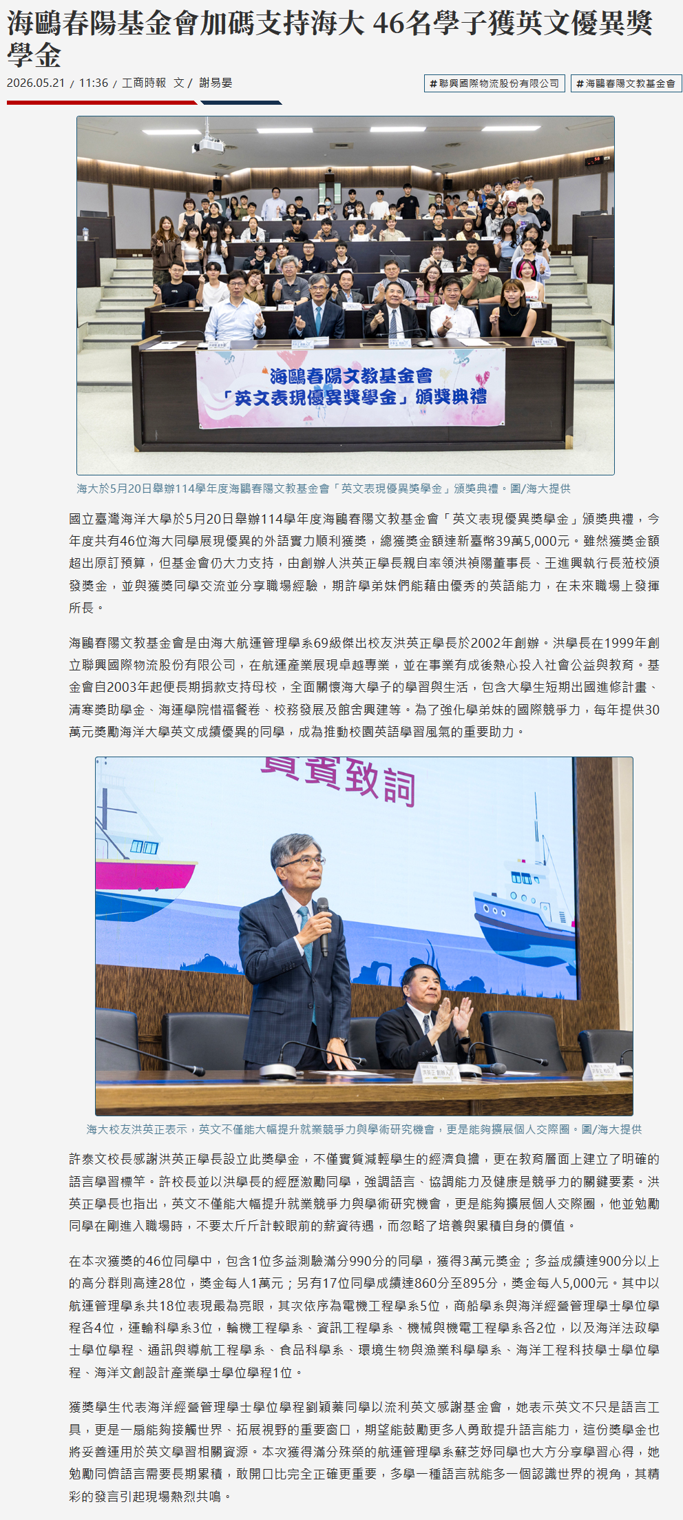 FireShot Capture 299 - 海鷗春陽基金會加碼支持海大 46名學子獲英文優異獎學金 - 商情 - 工商時報 - [www.ctee.com.tw].png