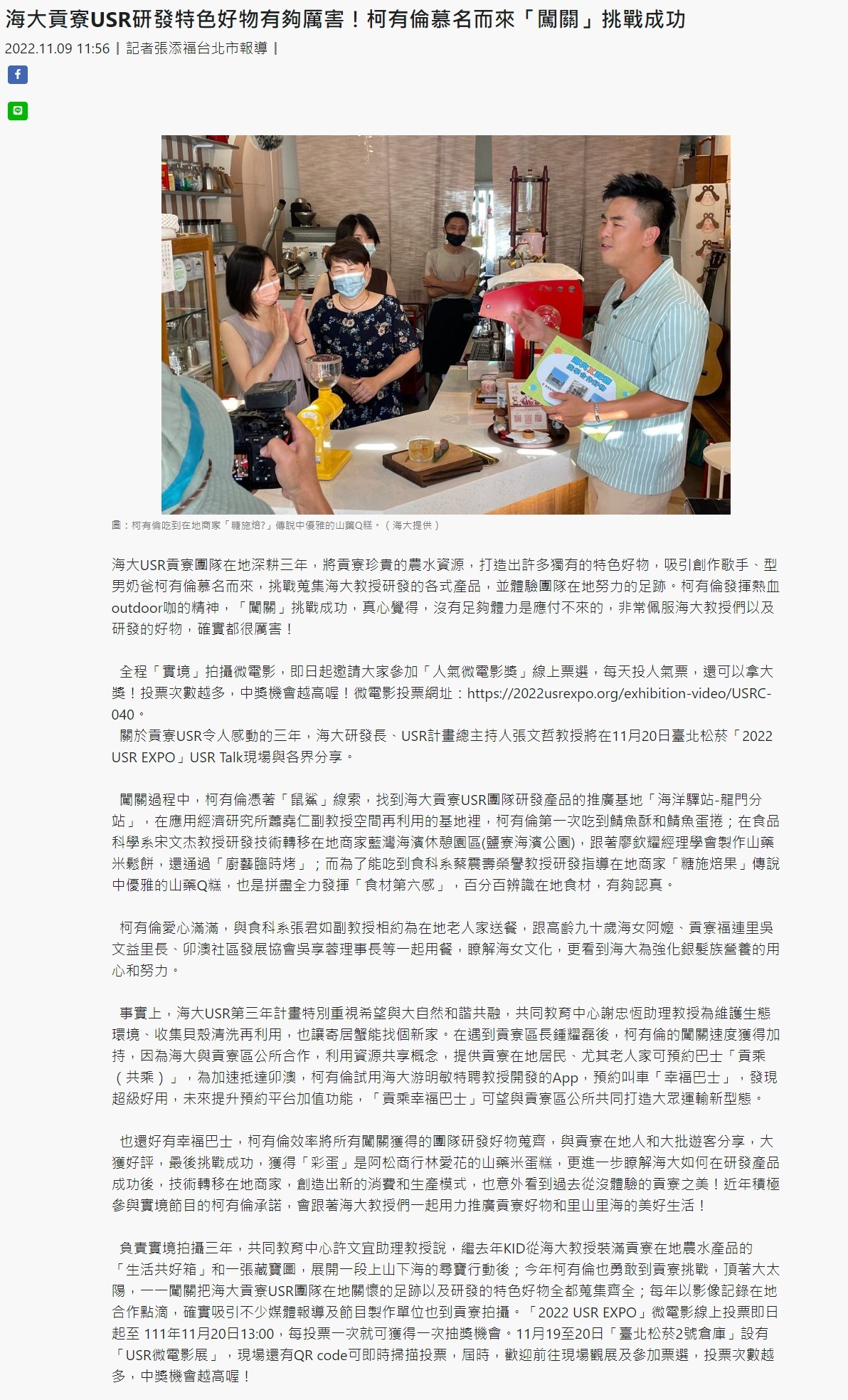 海大貢寮USR研發特色好物有夠厲害！柯有倫慕名而來「闖關」挑戰成功