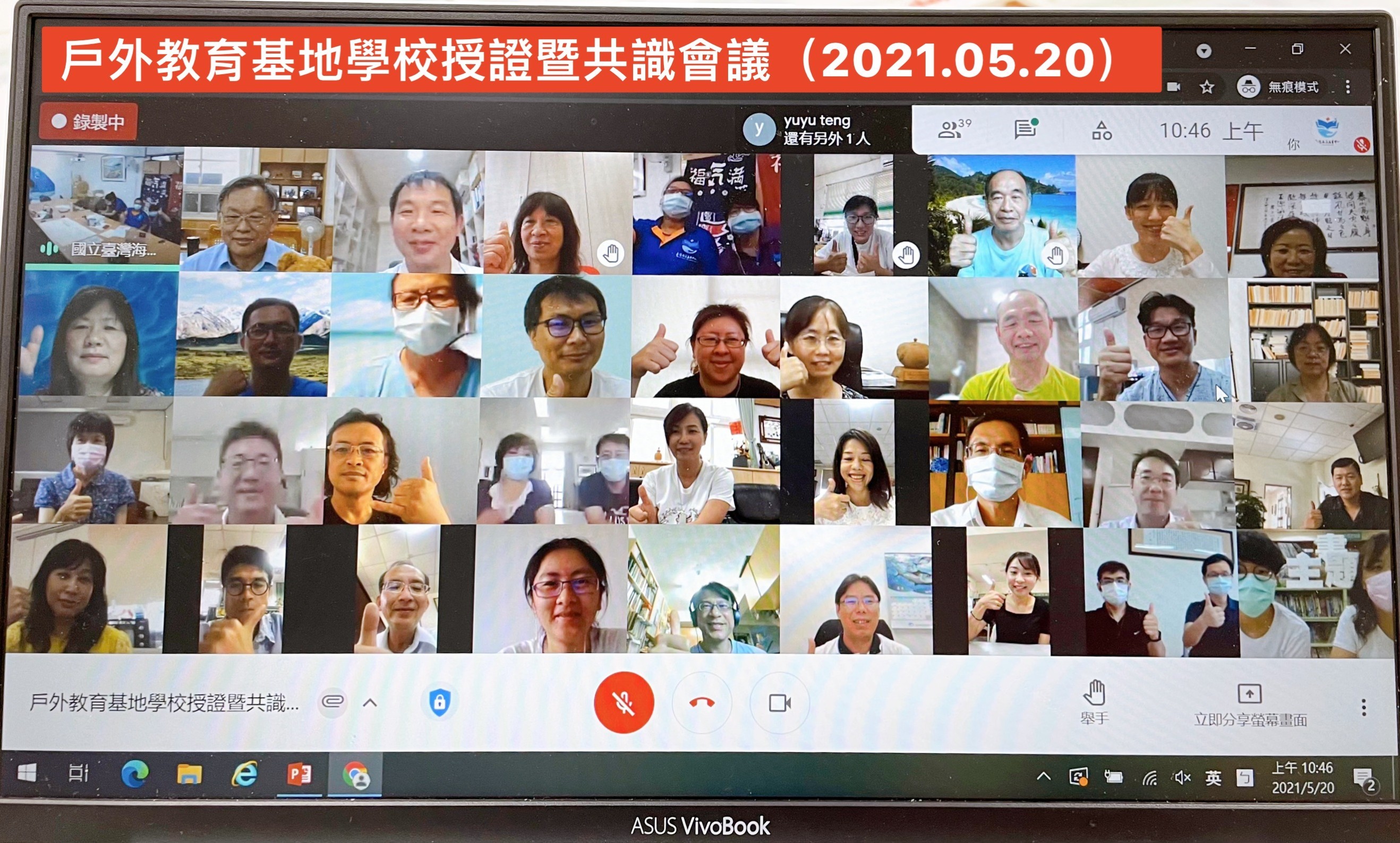 110年度戶外教育基地學校授證暨共識會議採用視訊會議，但仍不減各校熱情