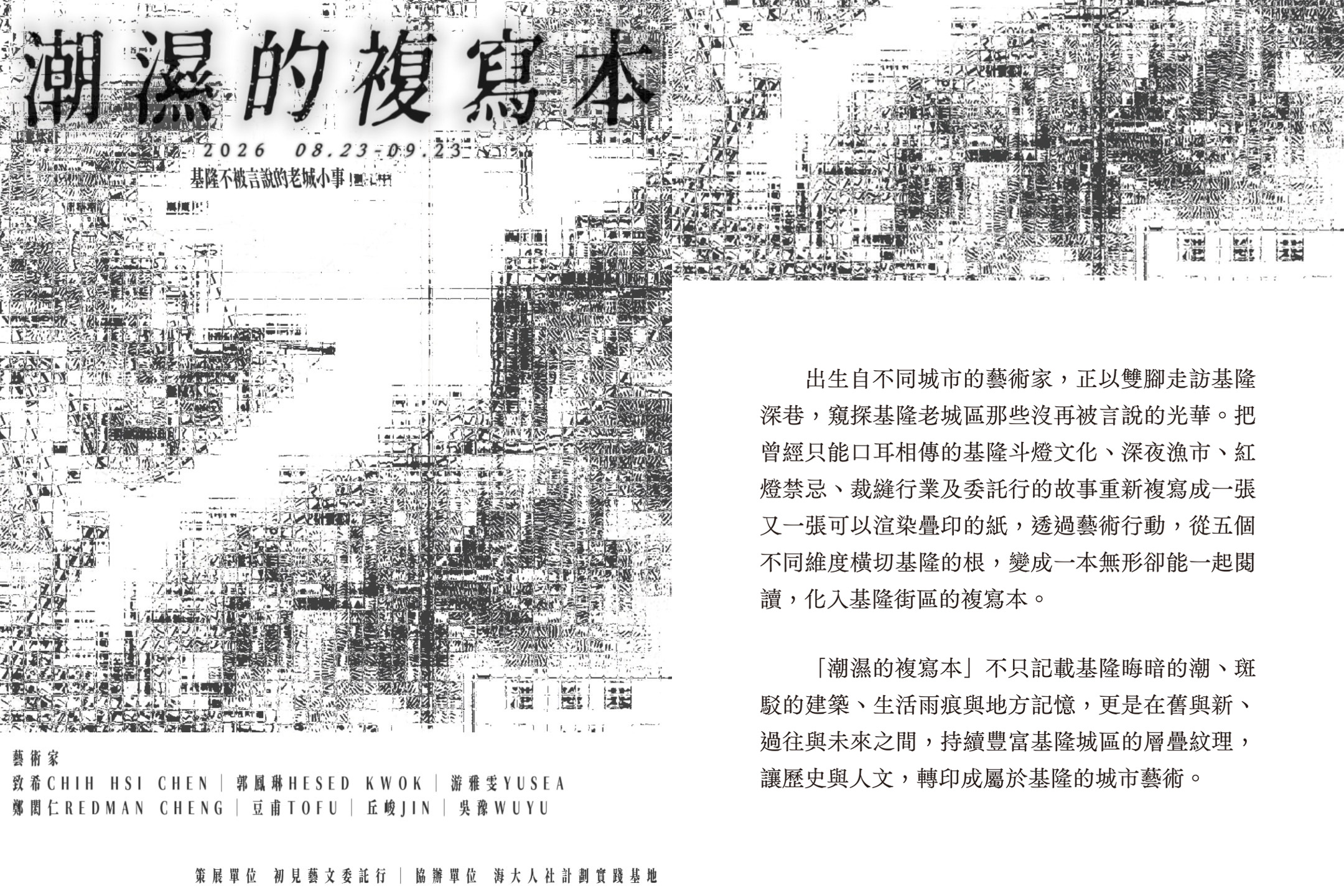 《潮濕的複寫本——街區藝術行動》展期至9月20日止。
