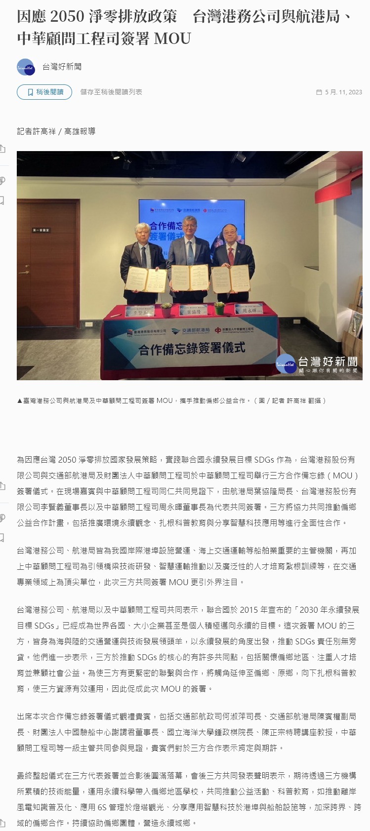 FireShot Capture 4394 - 因應 2050 淨零排放政策　台灣港務公司與航港局、中華顧問工程司簽署 MOU - 奧丁丁新聞 OwlNews - www.owlting.com
