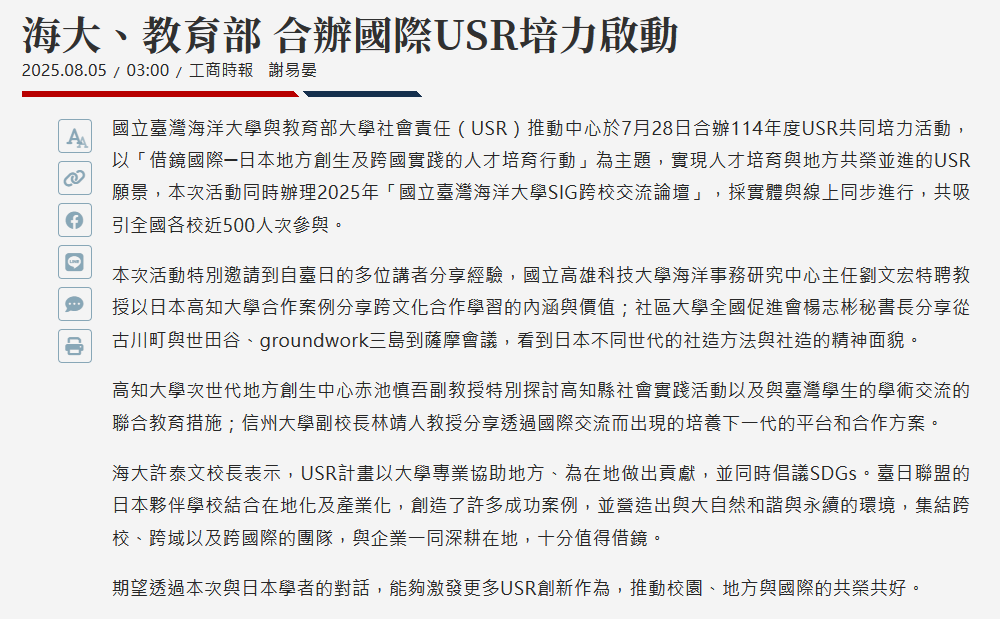 FireShot Webpage Screenshot #070 - '海大、教育部 合辦國際USR培力啟動 - 日報 - 工商時報' - www.ctee.com.tw
