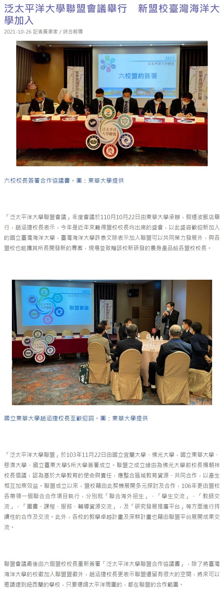 泛太平洋大學聯盟會議舉行　新盟校臺灣海洋大學加入