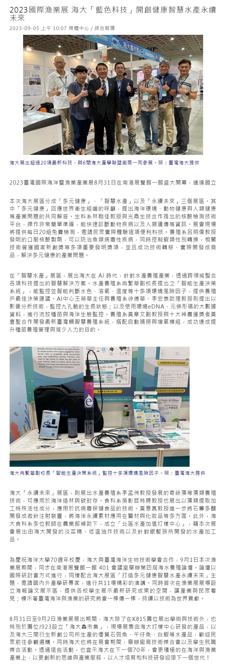 2023國際漁業展 海大「藍色科技」開創健康智慧水產永續未來