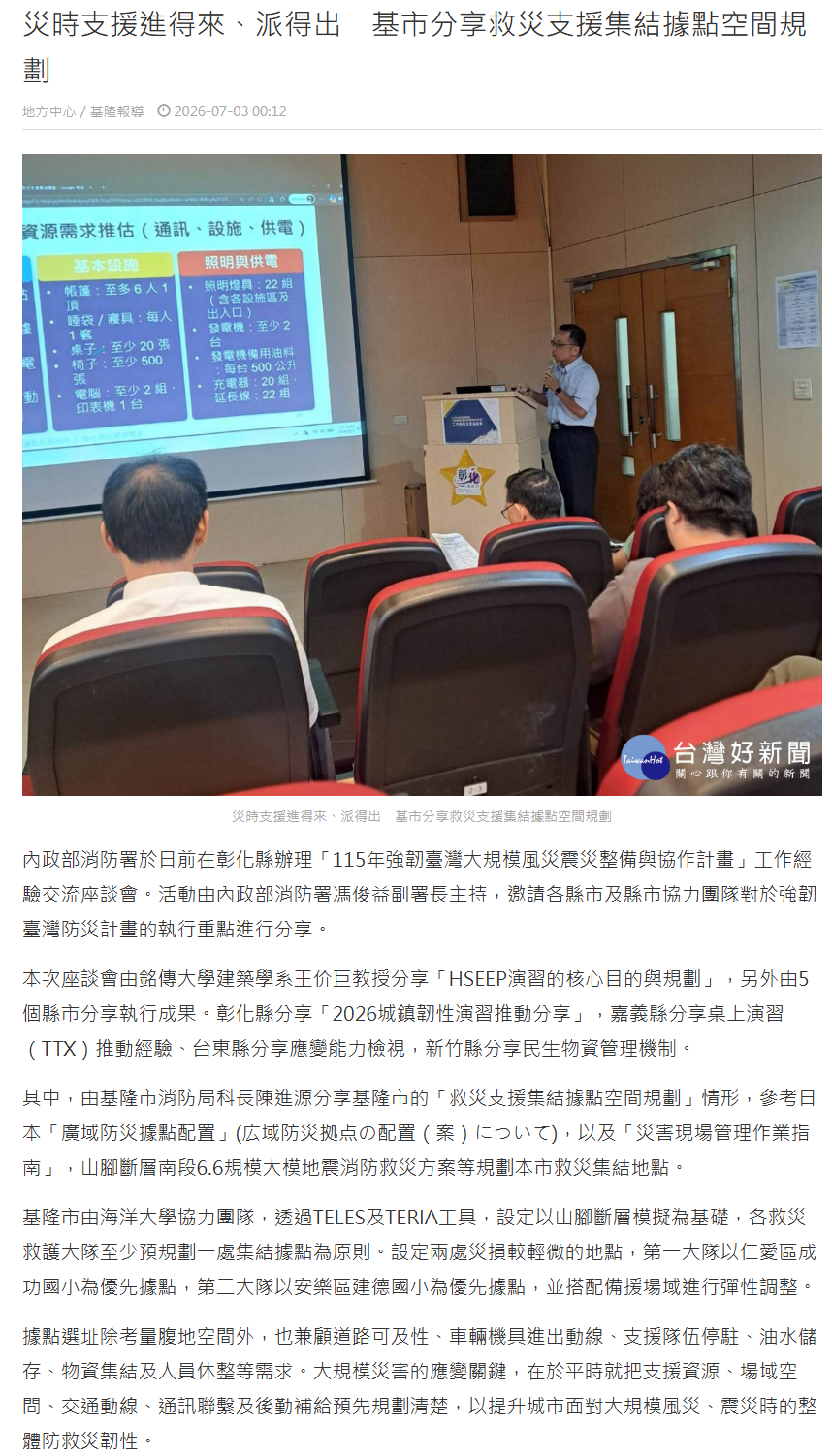 FireShot Capture 413 - 災時支援進得來、派得出　基市分享救災支援集結據點空間規劃 - 台灣好新聞 TaiwanHot - [www.taiwanhot.net].png