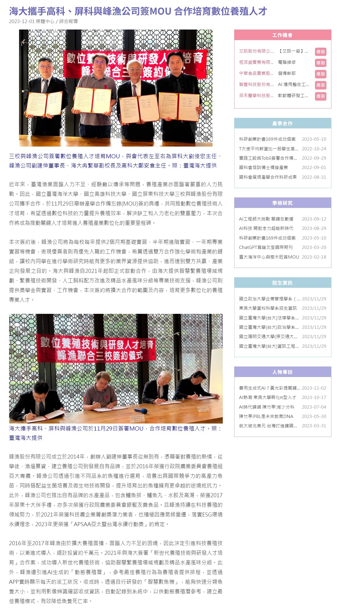 海大攜手高科、屏科與峰漁公司簽MOU 合作培育數位養殖人才