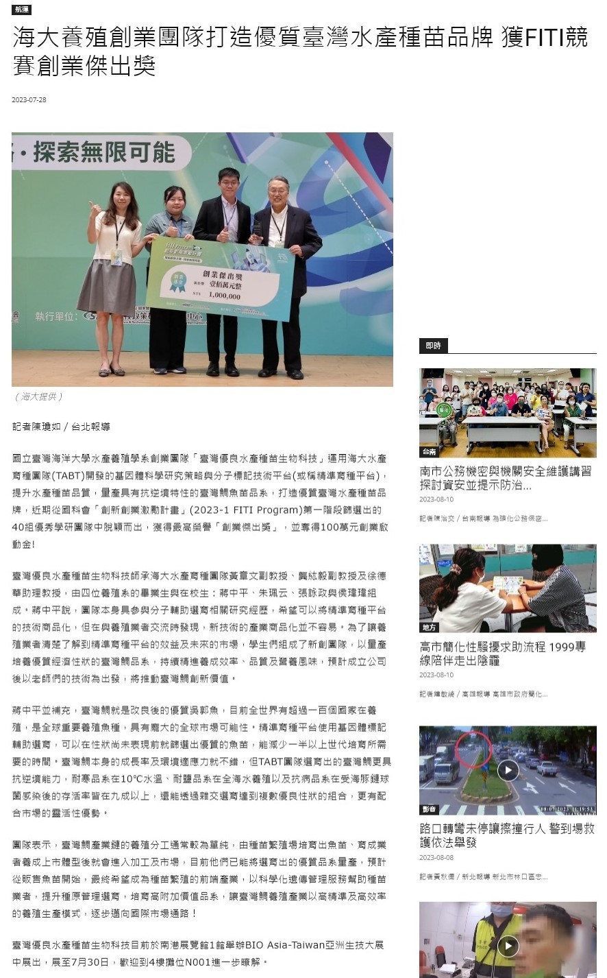 海大養殖創業團隊打造優質臺灣水產種苗品牌 獲FITI競賽創業傑出獎