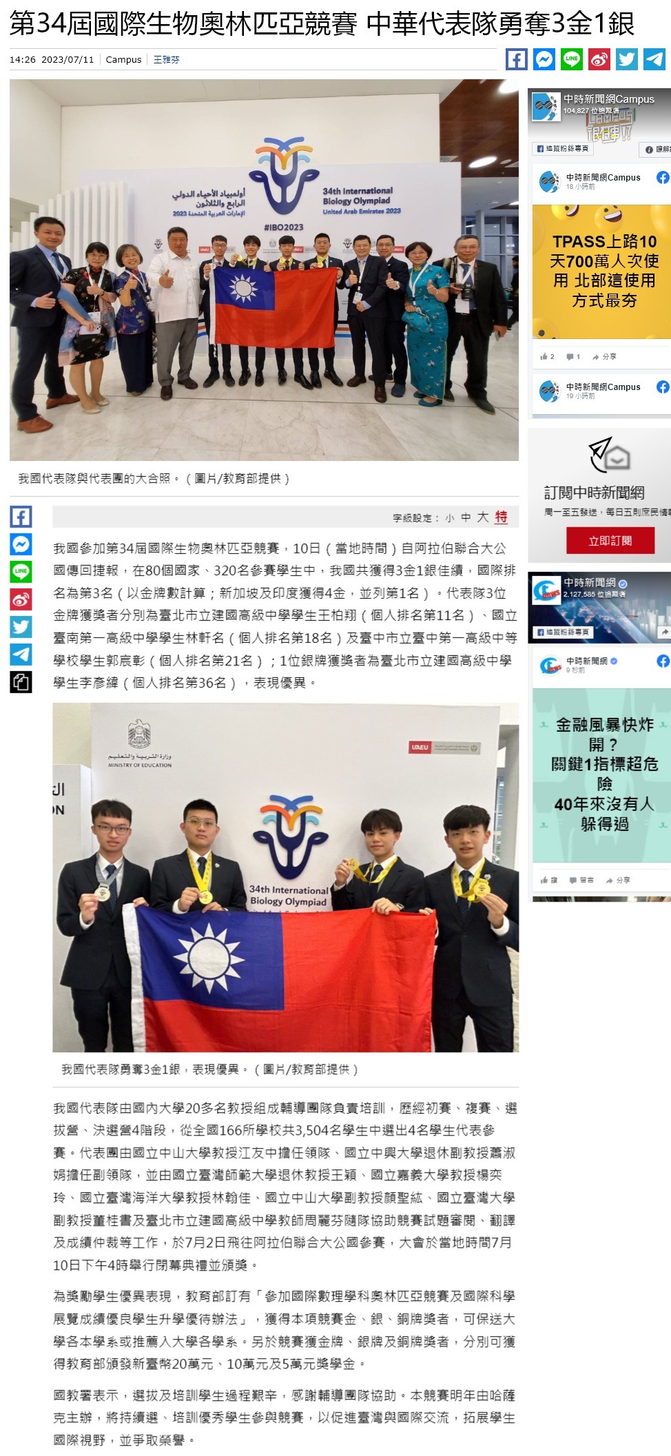 第34屆國際生物奧林匹亞競賽 中華代表隊勇奪3金1銀