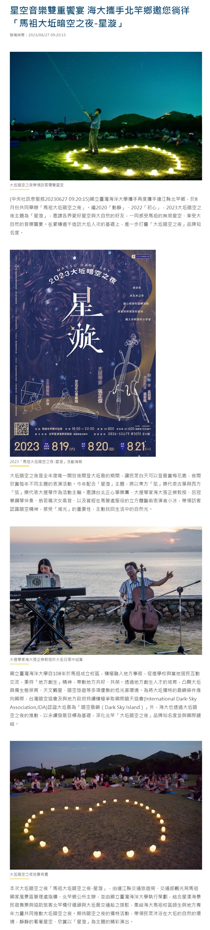星空音樂雙重饗宴 海大攜手北竿鄉邀您徜徉「馬祖大坵暗空之夜-星漩」