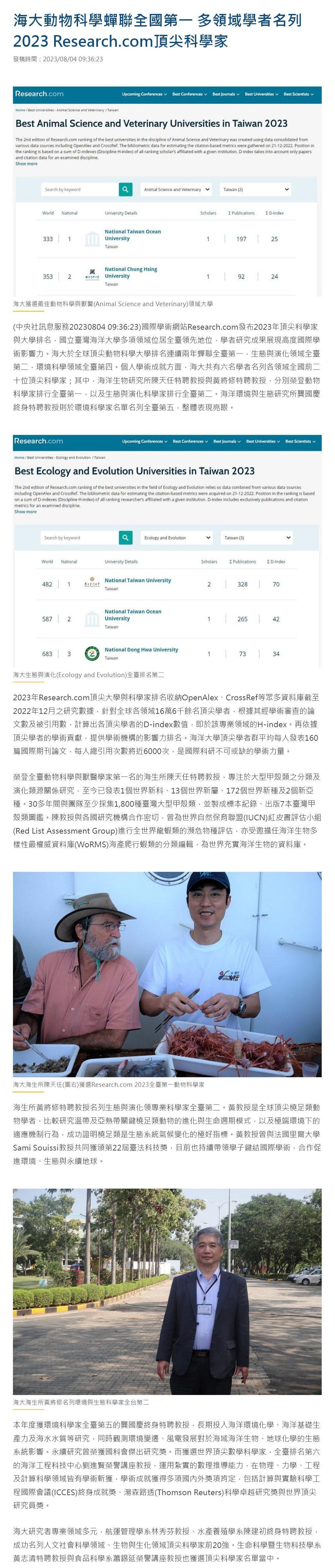 海大動物科學蟬聯全國第一 多領域學者名列2023 Research.com頂尖科學家