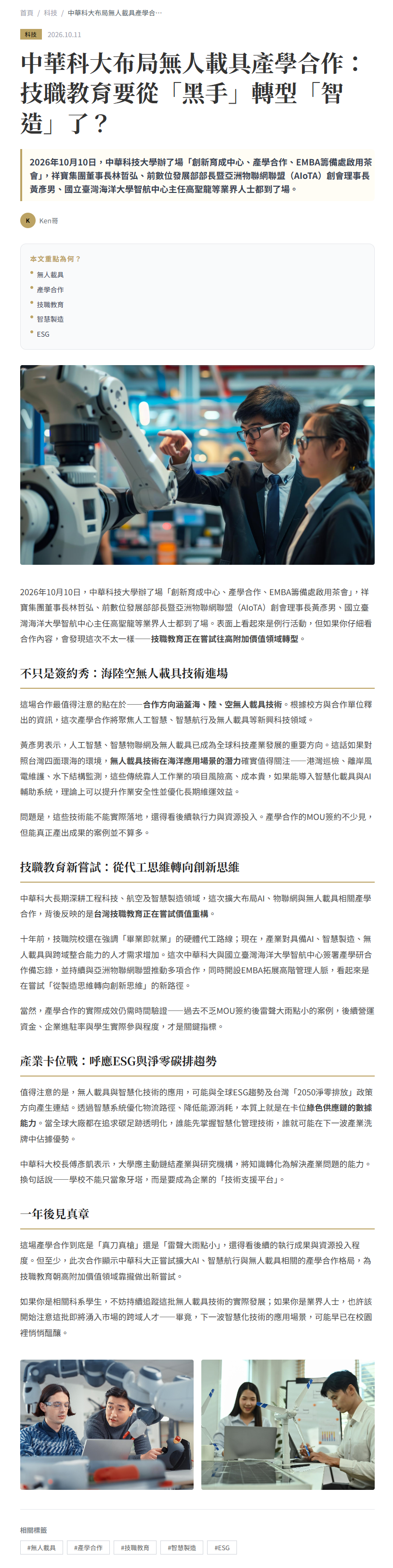 中華科大布局無人載具產學合作：技職教育要從「黑手」轉型「智造」了？