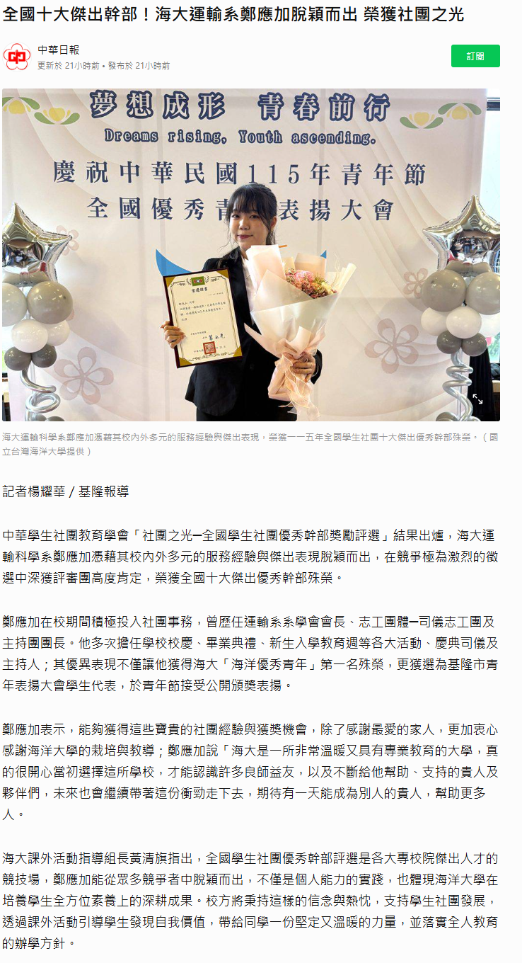 FireShot Capture 199 - 全國十大傑出幹部！海大運輸系鄭應加脫穎而出 榮獲社團之光 - 中華日報 - LINE TODAY - [today.line.me].png