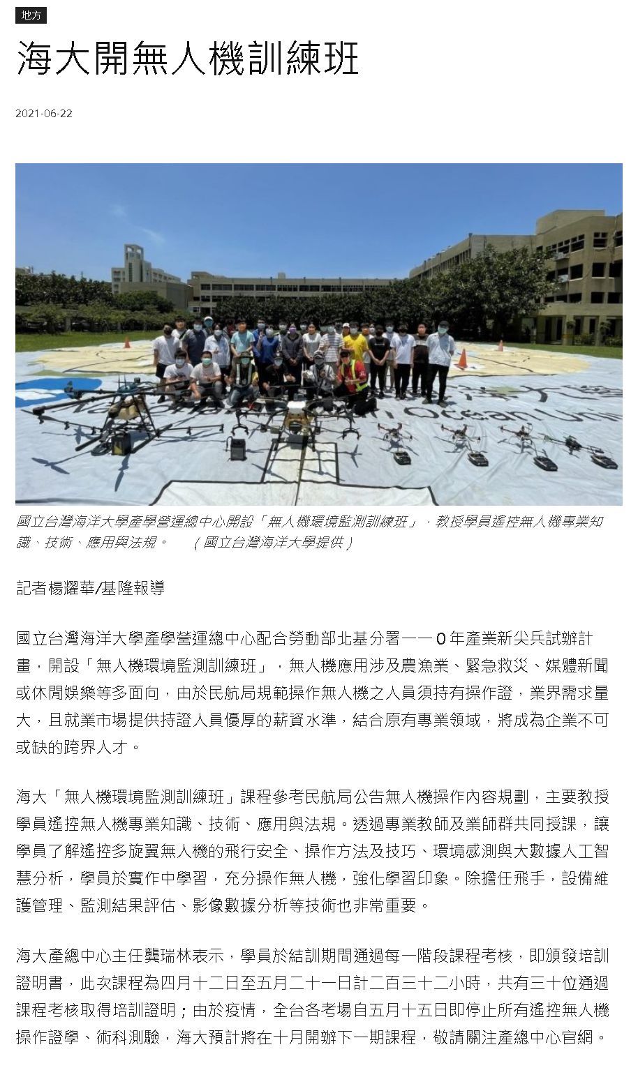 中華日報-海大開無人機訓練班
