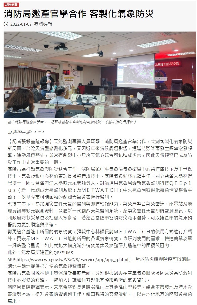 產官學研議基隆客製化氣象情資