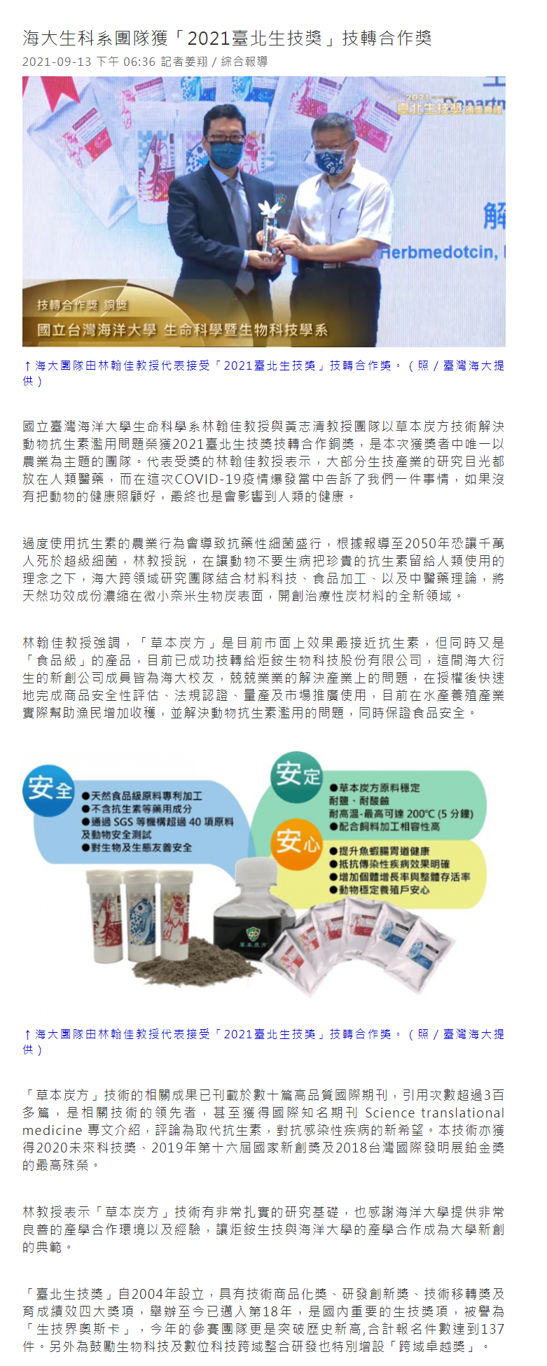 1111產經新聞-海大生科系團隊獲臺北生技獎技轉合作銅獎