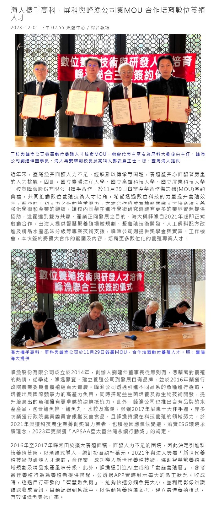 海大攜手高科、屏科與峰漁公司簽MOU 合作培育數位養殖人才