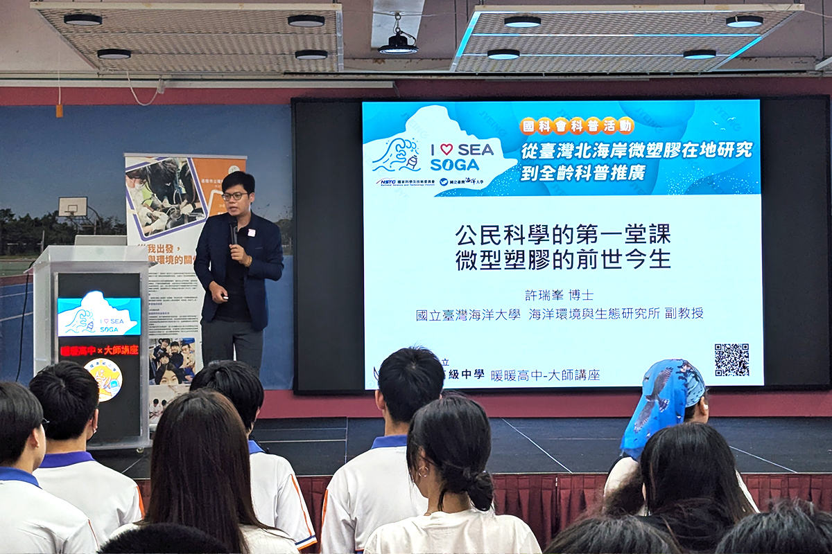 海大環態所許瑞峯副教授將國際最新研究轉譯為淺顯易懂的科普知識，帶領學生理解微塑膠的成因與影響，並思考如何以在地行動回應全球挑戰