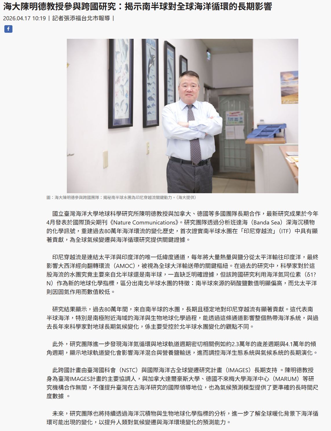海大陳明德教授參與跨國研究：揭示南半球對全球海洋循環的長期影響