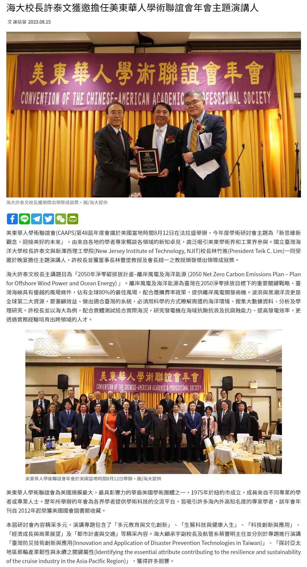 海大校長許泰文獲邀擔任美東華人學術聯誼會年會主題演講人