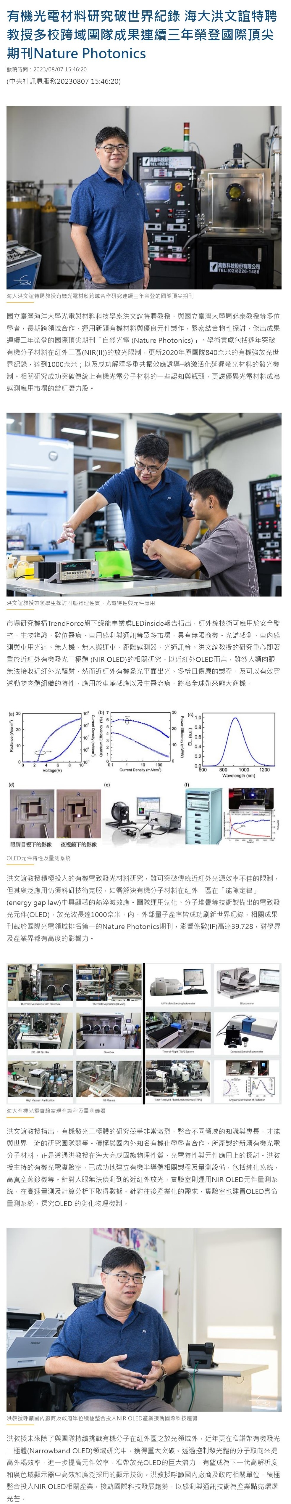 有機光電材料研究破世界紀錄 海大洪文誼特聘教授多校跨域團隊成果連續三年榮登國際頂尖期刊Nature Photonics